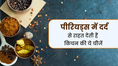 पीरियड्स के दर्द से राहत दिलाती हैं किचन में मौजूद ये 4 चीजें, जानें सेवन का तरीका