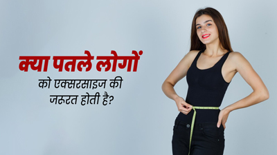 क्या दुबले-पतले लोगों को एक्सरसाइज करने की जरूरत होती है? जानें एक्सपर्ट से