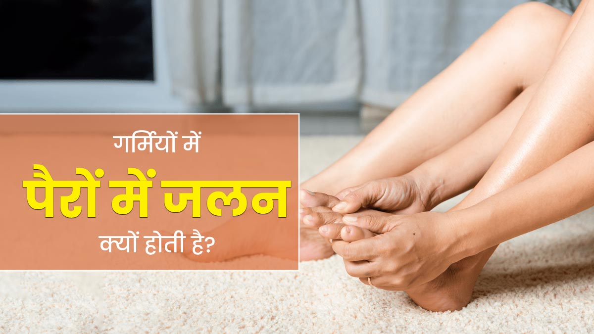 Tingling in Legs: गर्मियों में पैरों में जलन क्यों होती है? जानें इसके कारण