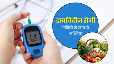 Vegetables for Diabetic: डायबिटीज रोगी गर्मियों में करें इन 5 सब्जियों का सेवन, कंट्रोल रहेगा ब्लड शुगर लेवल