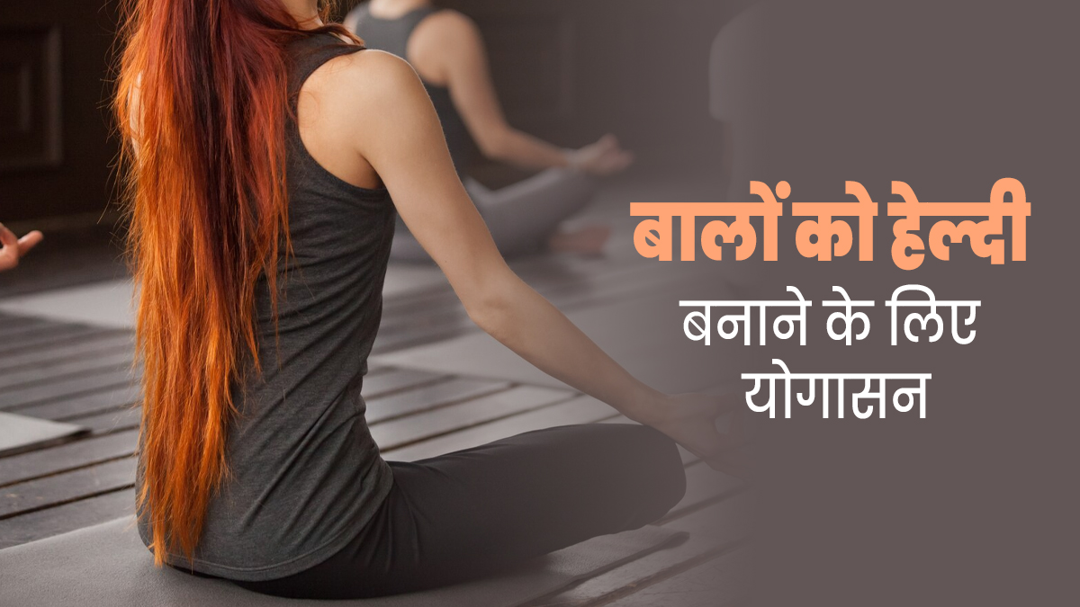 बालों को हेल्दी बनाने के लिए रोज करें ये 5 योगासन, जानें फायदे