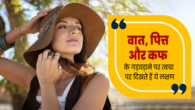 शरीर में वात, पित्त और कफ असंतुलित होने पर त्वचा पर दिखते हैं ये लक्षण, न करें नजरअंदाज