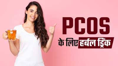 PCOS वाली महिलाएं पिएं तिल और कलौंजी की ये खास हर्बल ड्रिंक, पीरियड्स होंगे नियमित