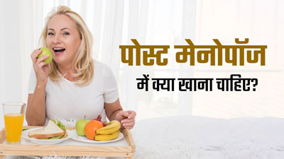 पोस्ट मेनोपॉज के बाद स्वस्थ रहने के लिए डाइट में शामिल करें ये 5 फूड्स, रहेंगी सेहतमंद