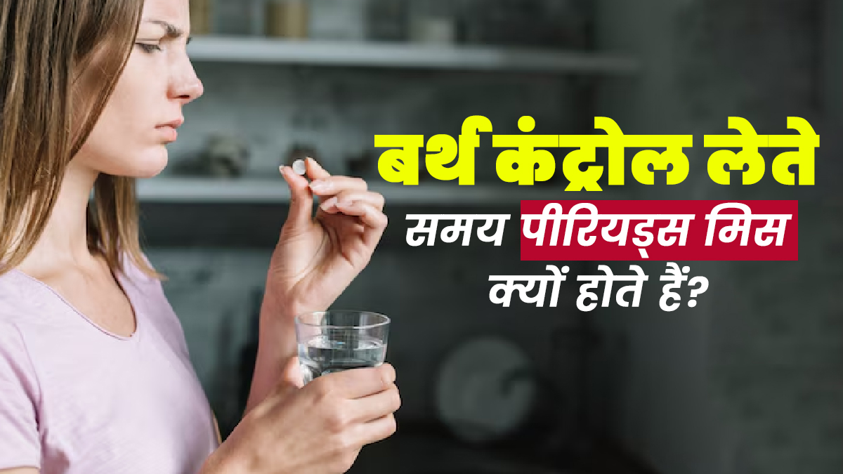बर्थ कंट्रोल पिल्स लेने से पीरियड्स मिस क्यों हो जाते हैं? जानें कारण  