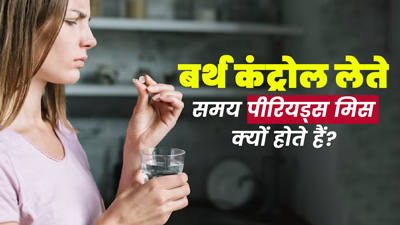 बर्थ कंट्रोल पिल्स लेने से पीरियड्स मिस क्यों हो जाते हैं? जानें कारण  