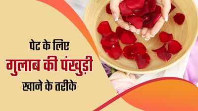 पेट के लिए फायदेमंद होती हैं गुलाब की पंखुड़ियां, इन 3 तरीकों से करें डाइट में शामिल
