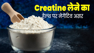 Effects Of Creatine: क्रिएटिन लेने से स्वास्थ्य पर पड़ सकते हैं ये 5 नेगेटिव असर, सही नहीं है अनदेखी
