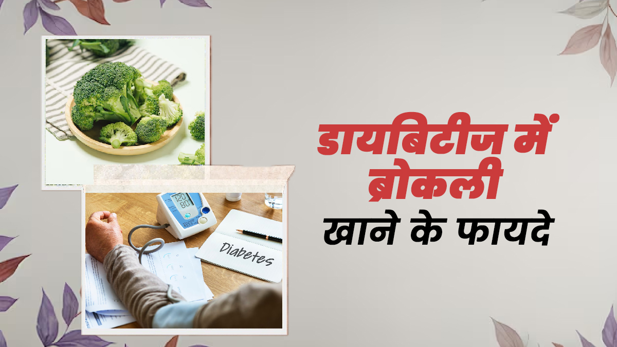 Diabetes: डायबिटीज रोगियों के लिए फायदेमंद होती है ब्रोकली, डाइट में जरूर करें शामिल