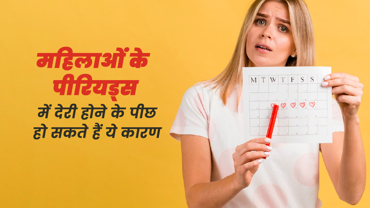 पीरियड्स में देरी होने के पीछे हो सकते हैं ये 5 कारण, डॉक्टर से जानें 