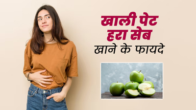 Green Apple: खाली पेट जरूर खाएं हरा सेब, सेहत को मिलेंगे ये 5 जबरदस्त फायदे