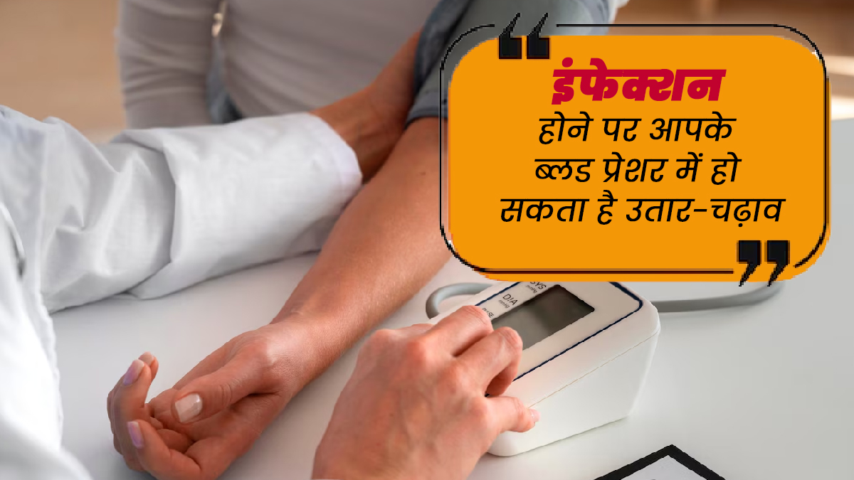 क्या इंफेक्शन की वजह से भी ब्लड प्रेशर कम-ज्यादा हो सकता है? जानें डॉक्टर की राय