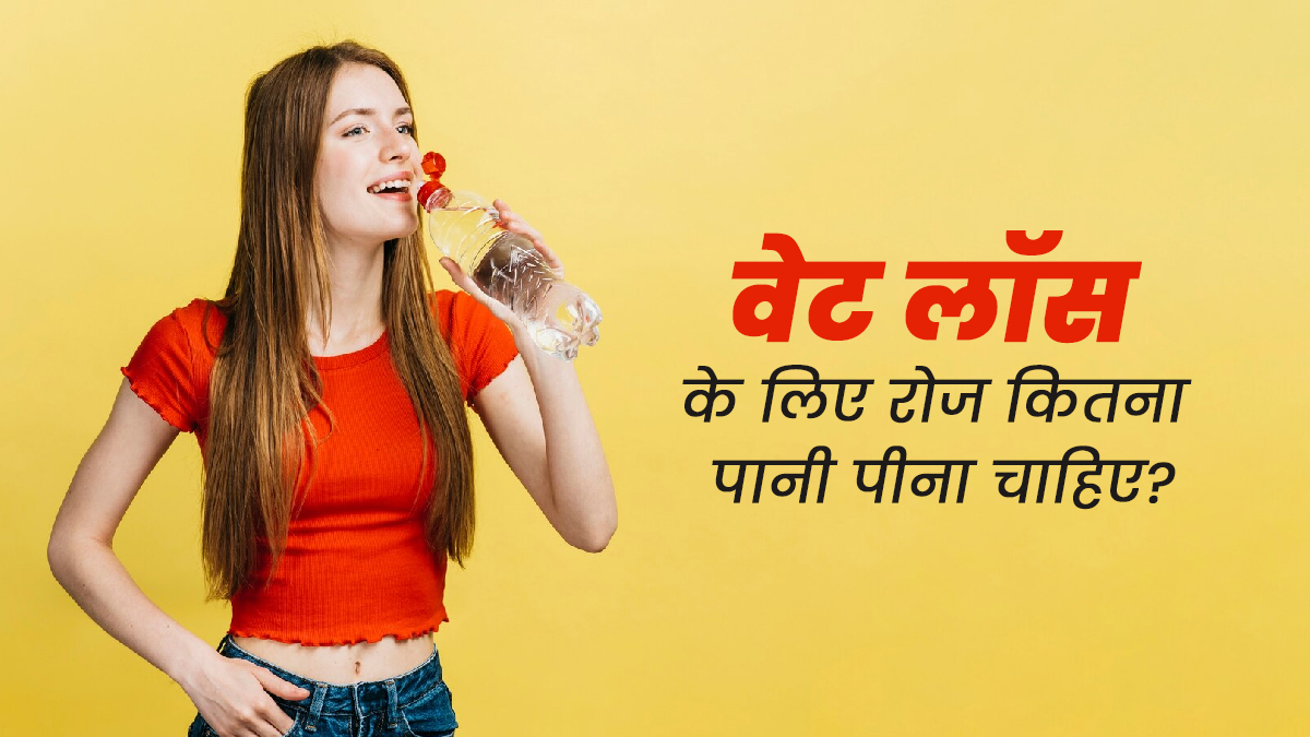 वेट लॉस के लिए रोज कितना पानी पीना चाहिए? एक्सपर्ट से जानें जवाब