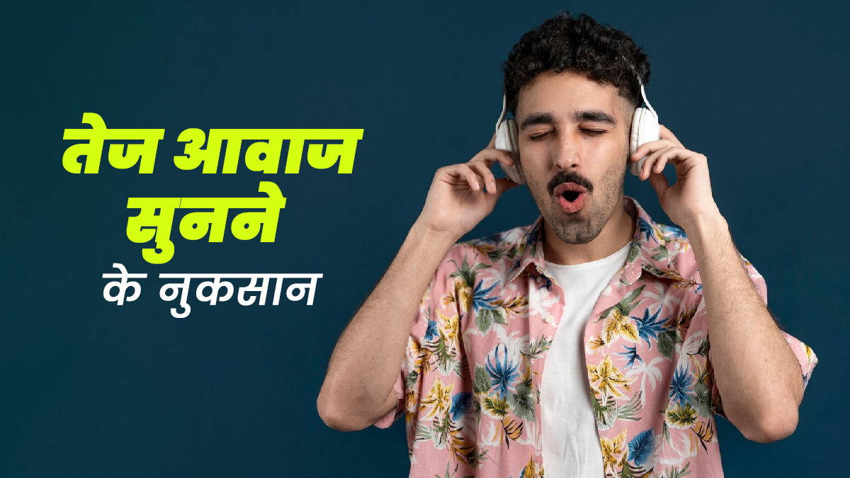 अगर आपको भी पसंद है तेज आवाज में गाने सुनना? तो जान लें इससे होने वाले नुकसान