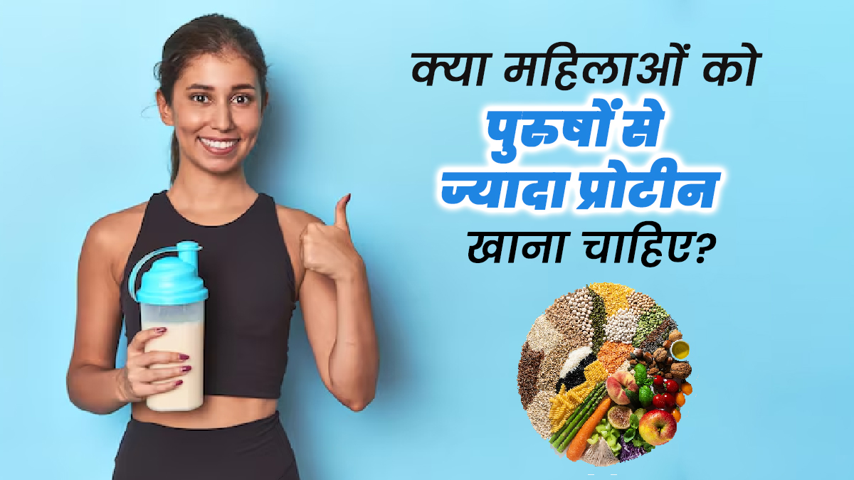 क्या महिलाओं को पुरुषों से ज्यादा प्रोटीन खाना चाहिए? जानें डाइटीशियन से