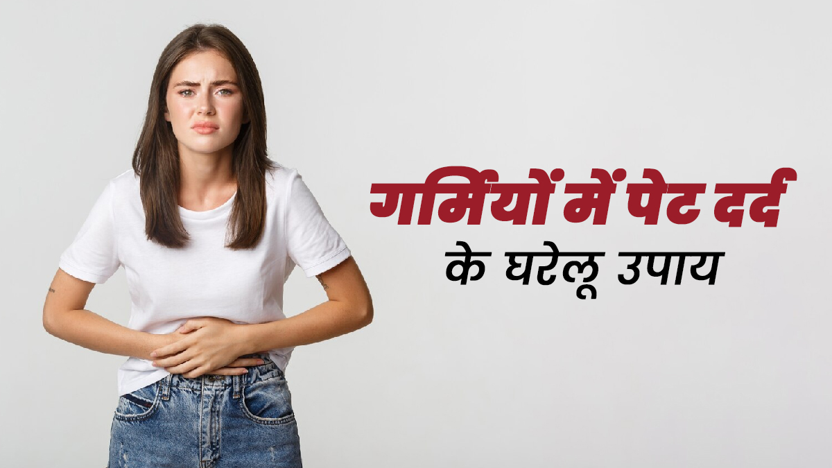 गर्मियों में बार-बार हो जाता है पेट दर्द, तो अपनाएं ये 5 घरेलू उपाय, मिलेगा फायदा