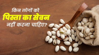 किन लोगों को पिस्ता का सेवन नहीं करना चाहिए? एक्सपर्ट से जानें