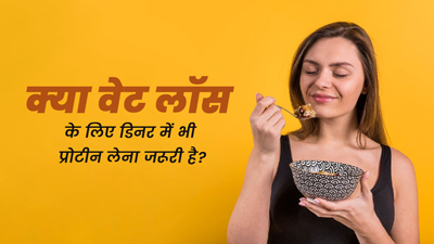 क्या वेट लॉस के लिए डिनर में भी प्रोटीन लेना जरूरी है? जानें एक्सपर्ट से 