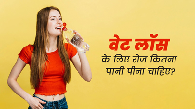 वेट लॉस के लिए रोज कितना पानी पीना चाहिए? एक्सपर्ट से जानें जवाब