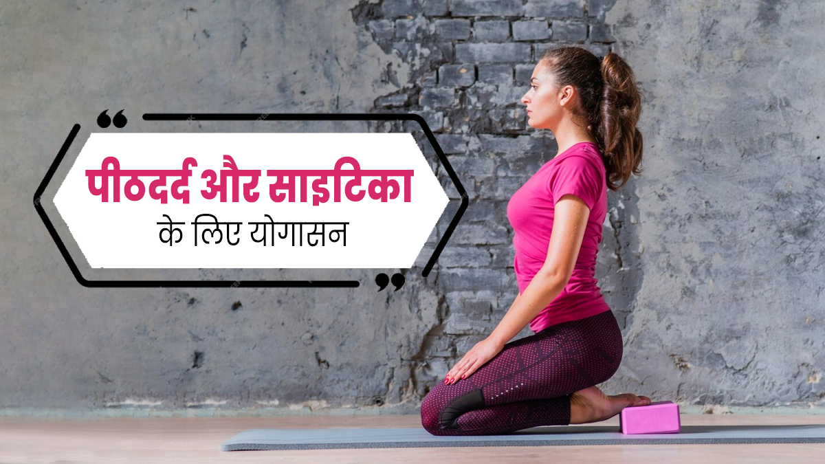 पीठ दर्द और साइटिका से राहत पाने के लिए इन 4 योगासनों का करें अभ्यास, मिलेगा फायदा