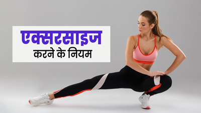फिट रहने के लिए जरूर करें एक्सरसाइज, जानें व्यायाम के 3 नियम, जिन्हें फॉलो करने से मिलेंगे पूरे फायदे 
