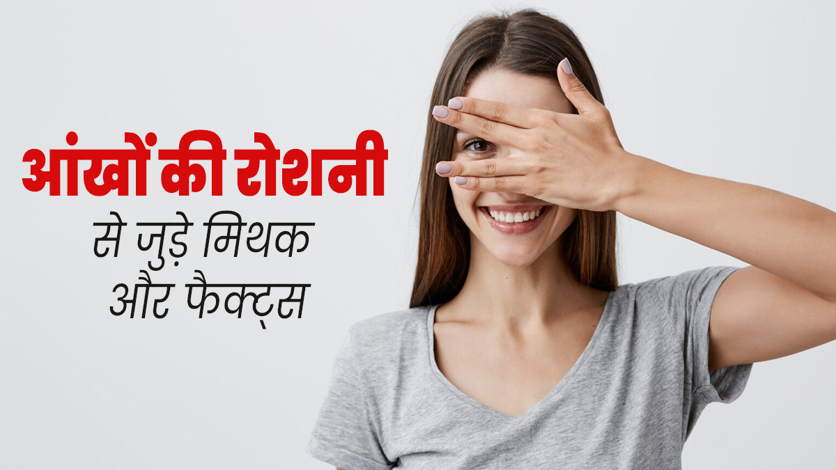 गाजर खाने से आंखों की रोशनी तेज होती है, जानें आंखों से जुड़े ऐसे ही मिथक और सच्चाई