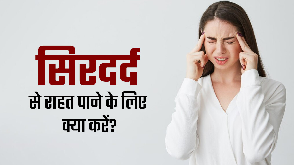 सिरदर्द से रहते हैं परेशान तो लाइफस्टाइल और डाइट में करें ये 5 बदलाव, समस्या से मिलेगी राहत 