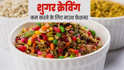 शुगर क्रेविंग रोकने के लिए ट्राई करें ये होममेड माउथ फ्रेशनर, जानें रेसिपी और फायदे