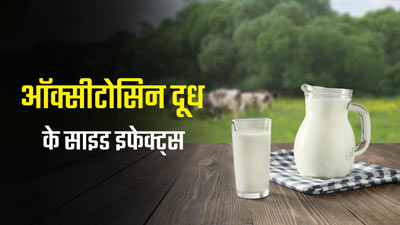 क्या होता है ऑक्सीटोसिन वाला दूध? एक्सपर्ट से जानें इस दूध को पीने से सेहत को होने वाले नुकसान