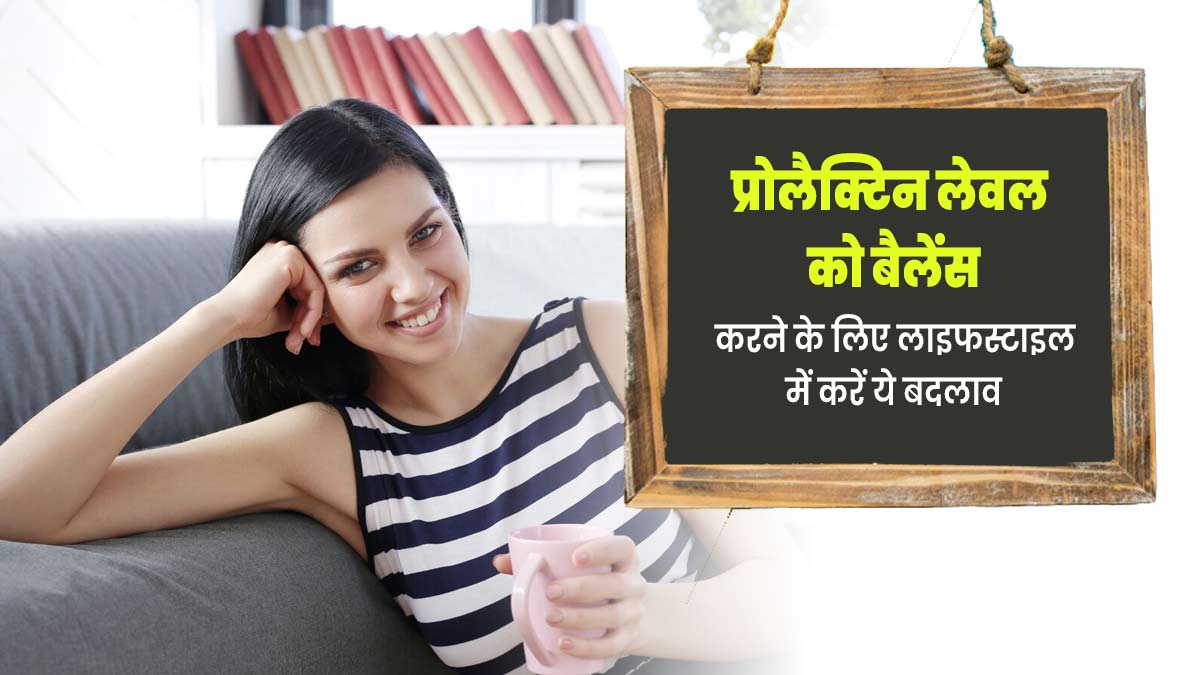 प्रोलैक्टिन लेवल को बैलेंस करने के लिए लाइफस्टाइल में करें ये 10 बदलाव, कंसीव करने में मिलेगी मदद 
