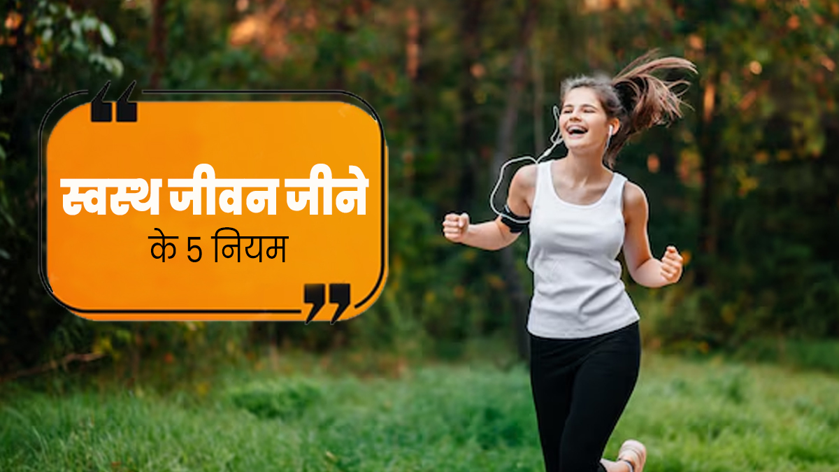 स्वस्थ रहने के लिए फॉलो करें डॉक्टर के बताए ये 5 टिप्स, जल्दी से नहीं पड़ेंगे बीमार