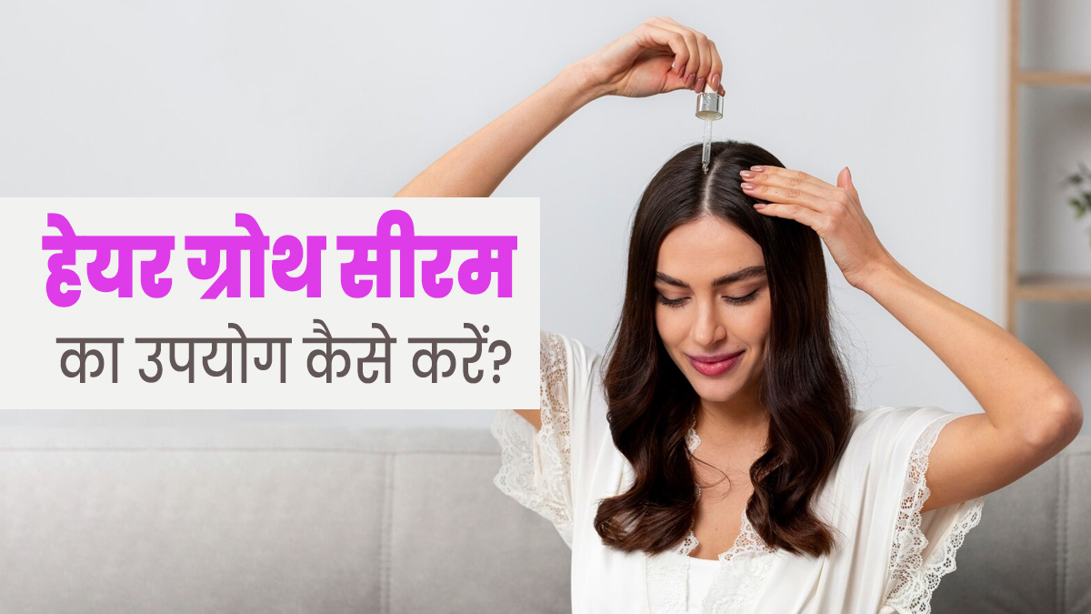  झड़ते बालों से परेशान हैं, तो इस्तेमाल करें हेयर ग्रोथ सीरम, डॉक्टर से जानें सही तरीका