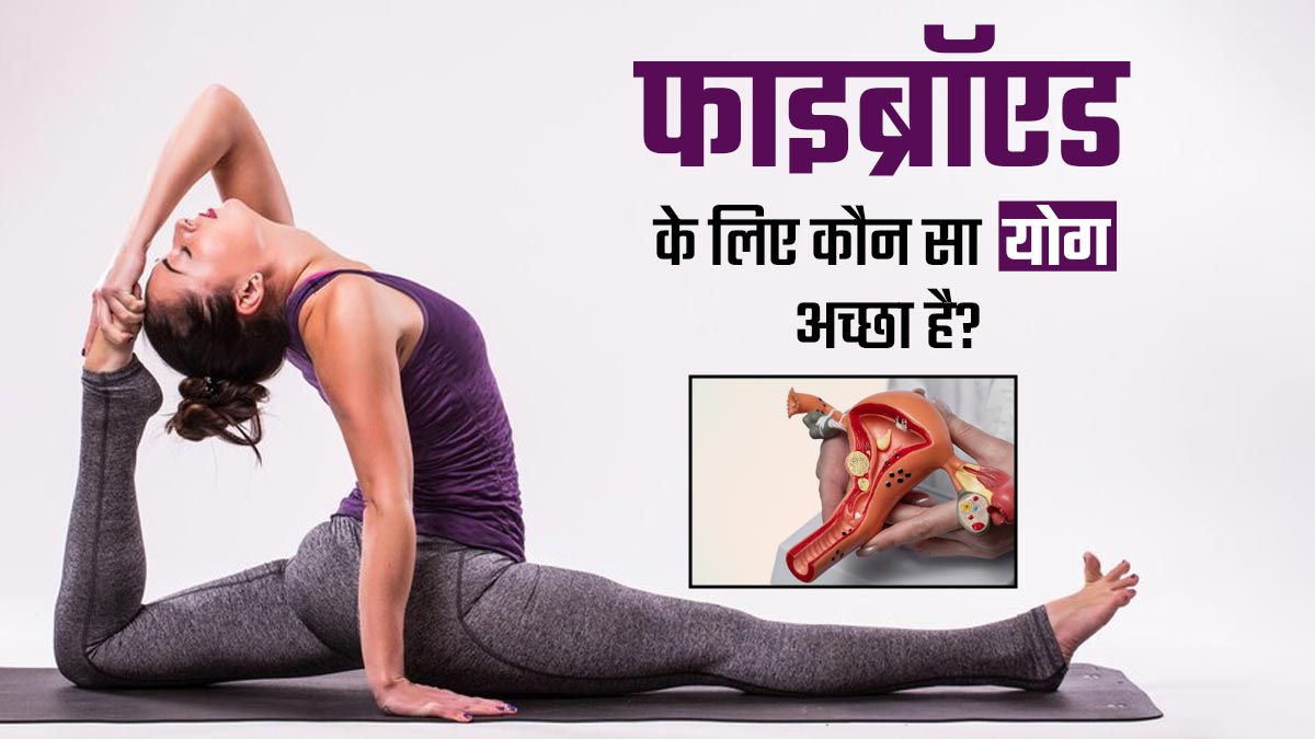 बच्चेदानी में गांठ है तो जरूर करें ये 4 योगासन, समस्या से मिलेगी राहत