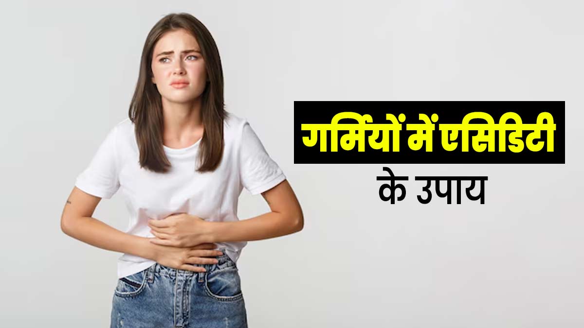 गर्मियों में एसिडिटी से राहत पाने के लिए अपनाएं ये 5 घरेलू उपाय, पेट और सीने की जलन भी होगी शांत