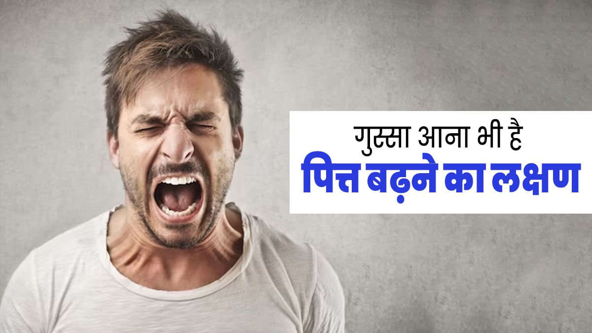 ज्यादा गुस्सा आना है पित्त बढ़ने का लक्षण, जानें इसे कंट्रोल करने के लिए क्या खाएं और क्या नहीं?