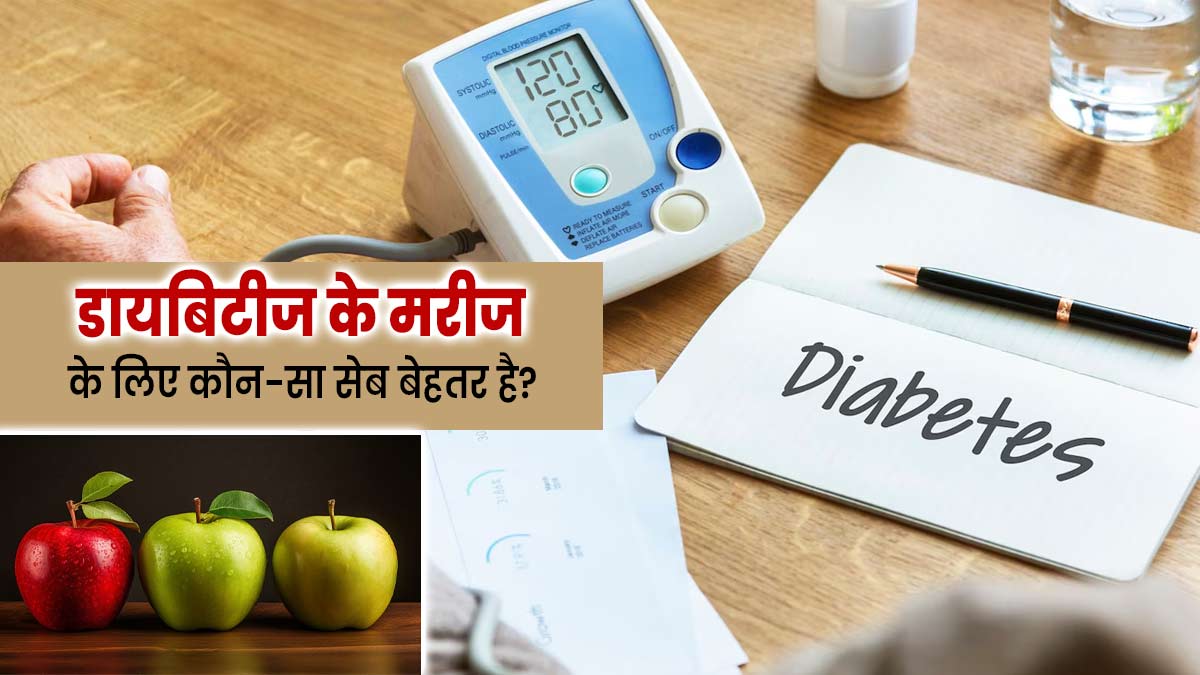 डायबिटीज के मरीज के लिए कौन-सा सेब बेहतर है, लाल या हरा? जानें एक्सपर्ट से 