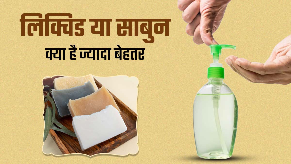 लिक्विड या साबुन, क्या है हाथ धोने के लिए ज्यादा बेहतर; एक्सपर्ट से जानिए जवाब