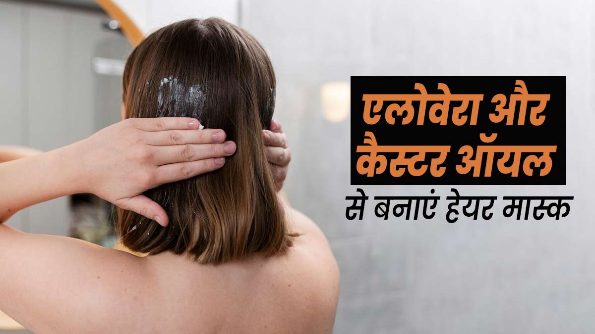 बालों पर लगाएं एलोवेरा और कैस्टर ऑयल से बने ये 5 हेयर मास्क, जानें तरीके और फायदे