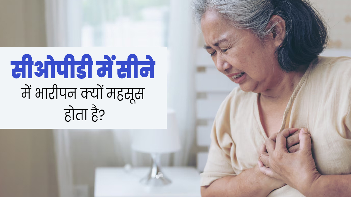 सीओपीडी में सीने में भारीपन क्यों महसूस होता है? जानें इसके लक्षण और कारण  