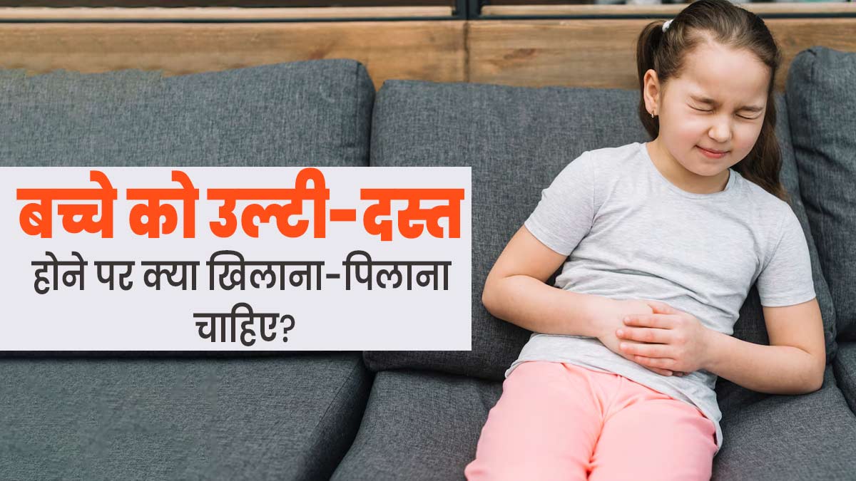 बच्चे को हो रही है उल्टी-दस्त की समस्या, तो जानें उसे क्या खिलाना-पिलाना चाहिए?