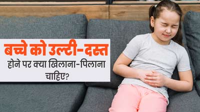 बच्चे को हो रही है उल्टी-दस्त की समस्या, तो जानें उसे क्या खिलाना-पिलाना चाहिए?