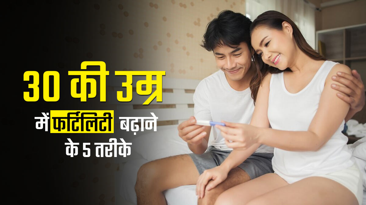 30 की उम्र के बाद करनी है प्रेग्नेंसी की प्लानिंग, तो फर्टिलिटी बढ़ाने के लिए करें ये 5 काम