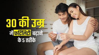 30 की उम्र के बाद करनी है प्रेग्नेंसी की प्लानिंग, तो फर्टिलिटी बढ़ाने के लिए करें ये 5 काम