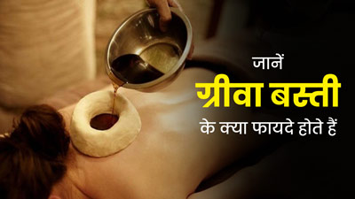 माइग्रेन और गठिया जैसी कई बीमारियों को दूर करती है ग्रीवा बस्ती थेरेपी, जानें करने का तरीका