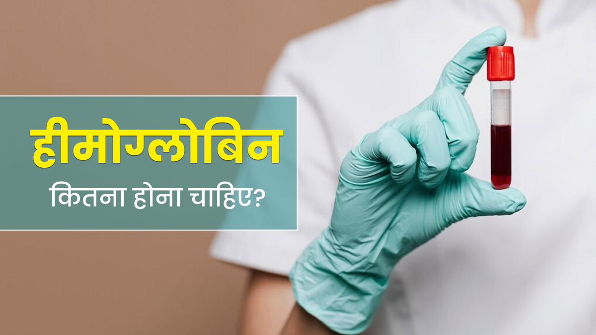 महिला और पुरुष में नॉर्मल हीमोग्लोबिन कितना होना चाहिए? एक्सपर्ट से जानें
