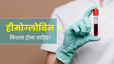 महिला और पुरुष में नॉर्मल हीमोग्लोबिन कितना होना चाहिए? एक्सपर्ट से जानें