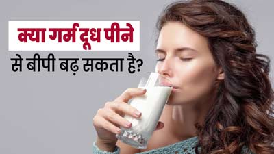 क्या गर्म दूध पीने से बीपी बढ़ सकता है? जानें क्या कहते हैं डॉक्टर