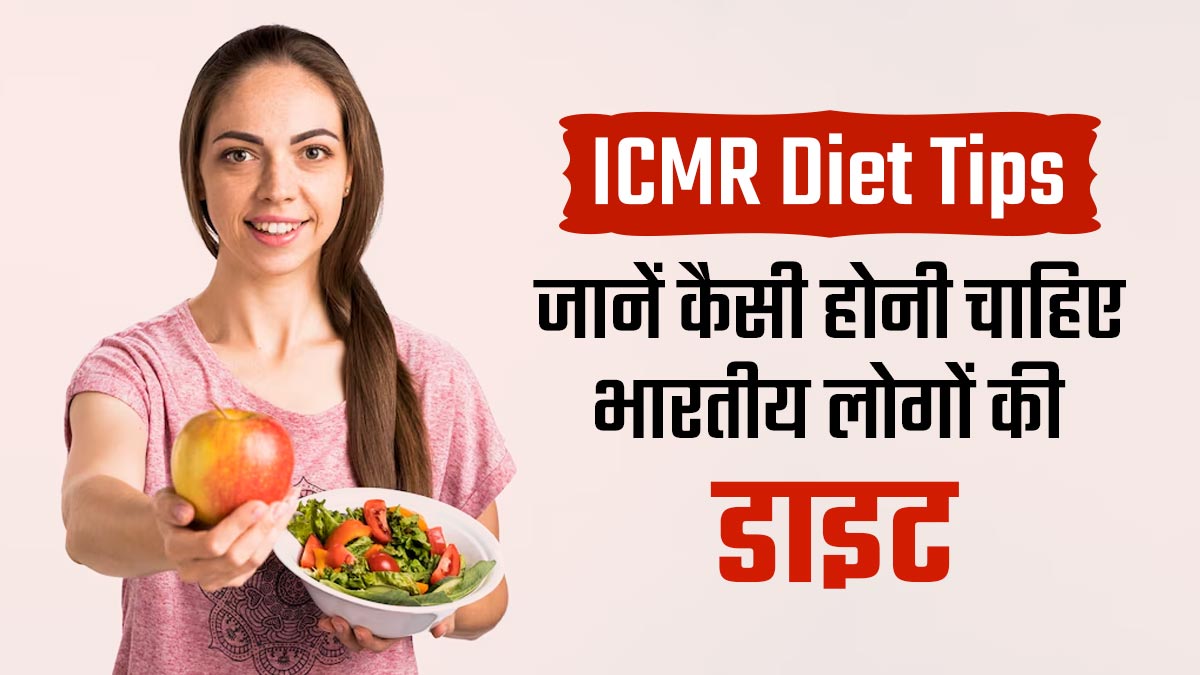 ICMR के मुताबिक ऐसी होनी चाहिए भारतीय लोगों की डाइट, जानें किन चीजों को थाली में करें शामिल