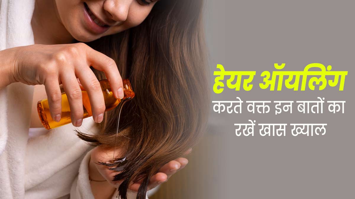 गर्मियों में हेयर ऑयलिंग करते समय इन 5 बातों का रखें खास ख्याल, नहीं टूटेंगे बाल
