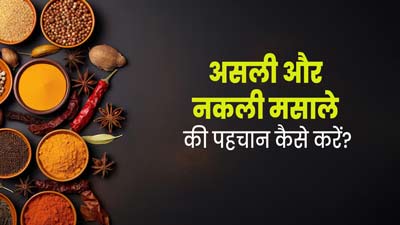 क्या आप भी कर रहे नकली मसालों का सेवन? इन तरीकों से पहचानें